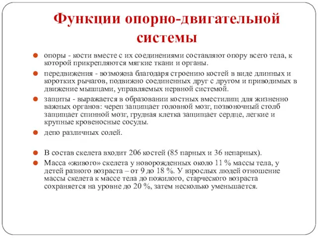 Функции опорно-двигательной системы опоры - кости вместе с их соединениями