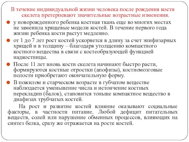 В течение индивидуальной жизни человека после рождения кости скелета претерпевают