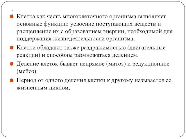 : Клетка как часть многоклеточного организма выполняет основные функции: усвоение