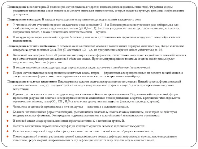 Пищеварение в полости рта. В полости рта осуществляется гидролиз полисахаридов