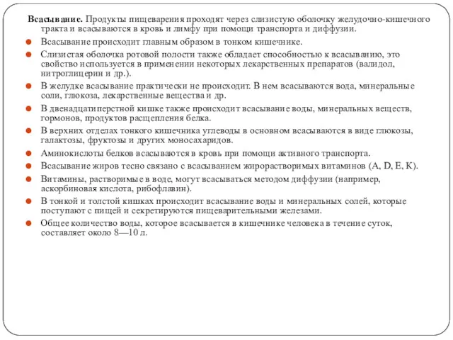 Всасывание. Продукты пищеварения проходят через слизистую оболочку желудочно-кишечного тракта и