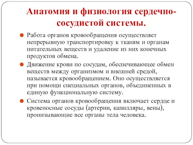 Анатомия и физиология сердечно-сосудистой системы. Работа органов кровообращения осуществляет непрерывную