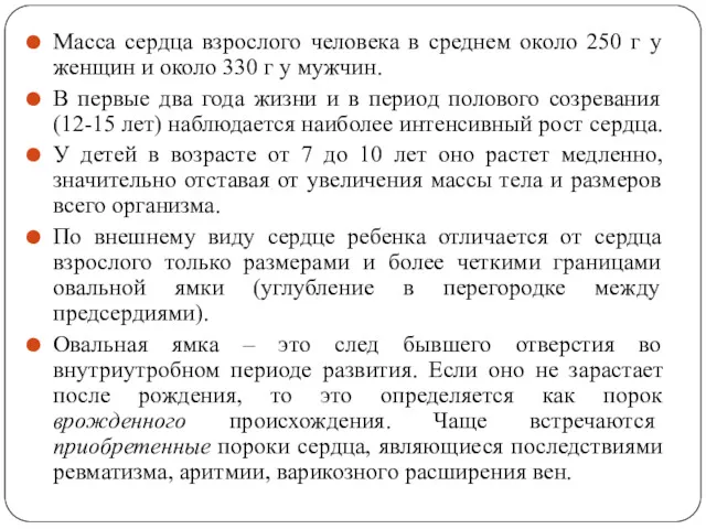 Масса сердца взрослого человека в среднем около 250 г у