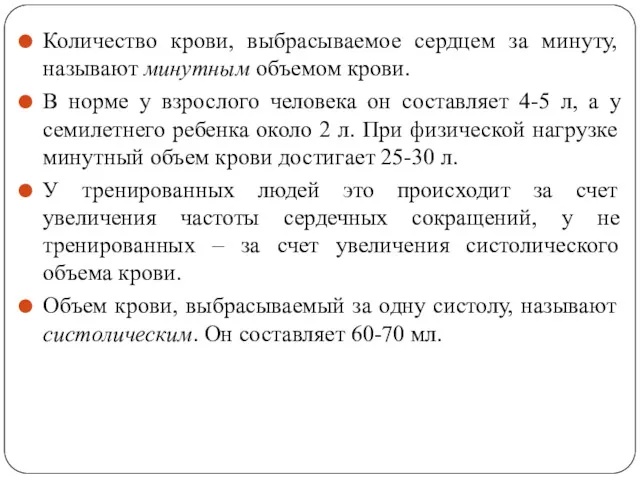 Количество крови, выбрасываемое сердцем за минуту, называют минутным объемом крови.