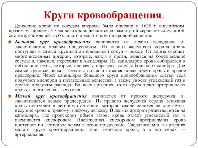 Круги кровообращения. Движение крови по сосудам впервые было описано в