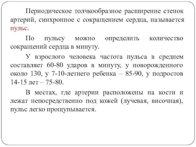 Периодическое толчкообразное расширение стенок артерий, синхронное с сокращением сердца, называется