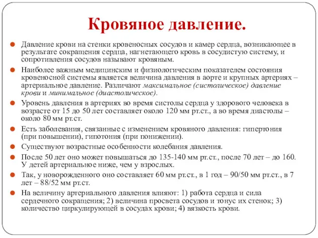 Кровяное давление. Давление крови на стенки кровеносных сосудов и камер