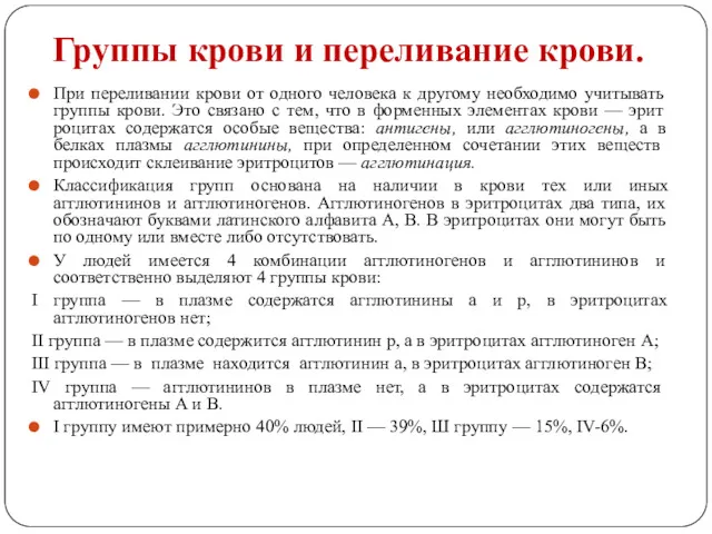 Группы крови и переливание крови. При переливании крови от одного