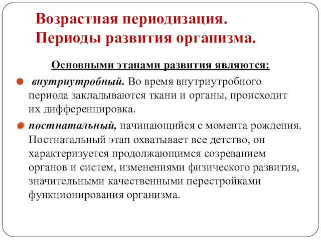 Возрастная периодизация. Периоды развития организма. Основными этапами развития являются: внутриутробный.