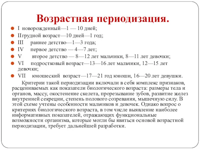 Возрастная периодизация. I новорожденный—1 — 10 дней; II грудной возраст—10