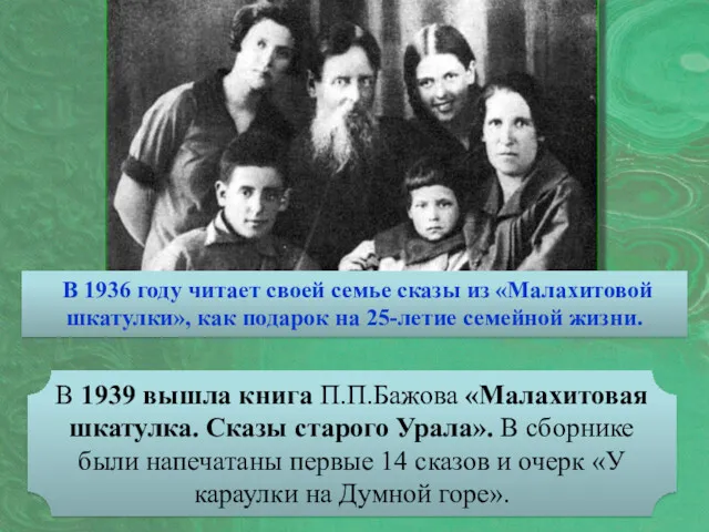 В 1939 вышла книга П.П.Бажова «Малахитовая шкатулка. Сказы старого Урала».