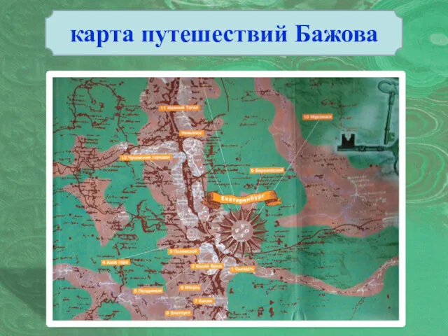 карта путешествий Бажова
