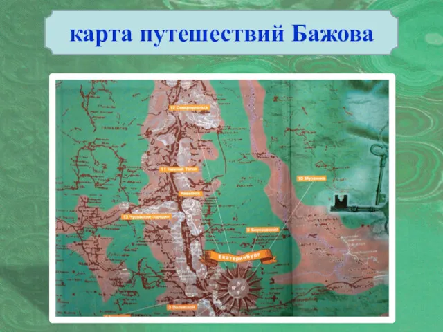 карта путешествий Бажова