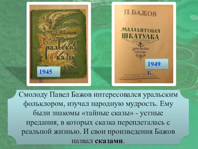 Смолоду Павел Бажов интересовался уральским фольклором, изучал народную мудрость. Ему