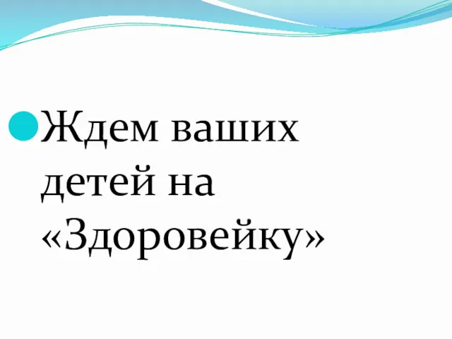 Ждем ваших детей на «Здоровейку»