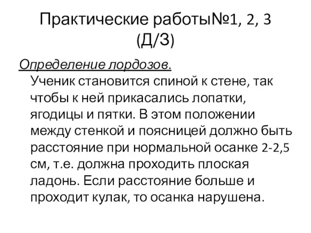 Практические работы№1, 2, 3 (Д/З) Определение лордозов. Ученик становится спиной