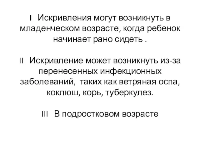 I Искривления могут возникнуть в младенческом возрасте, когда ребенок начинает