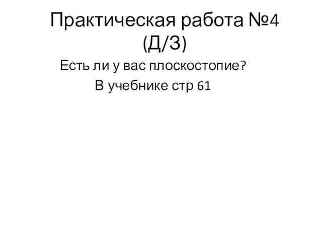 Практическая работа №4 (Д/З) Есть ли у вас плоскостопие? В учебнике стр 61