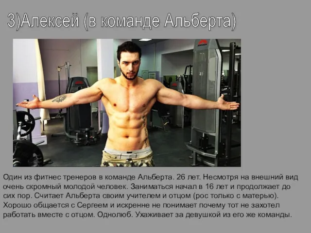 3)Алексей (в команде Альберта) Один из фитнес тренеров в команде Альберта. 26 лет.
