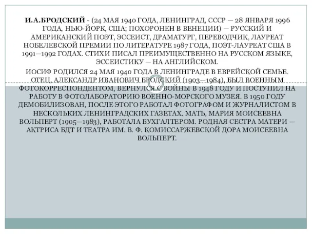 И.А.БРОДСКИЙ - (24 МАЯ 1940 ГОДА, ЛЕНИНГРАД, СССР — 28 ЯНВАРЯ 1996 ГОДА,