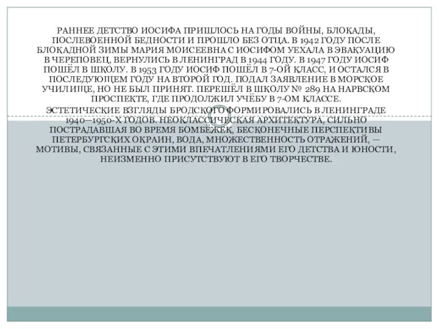 РАННЕЕ ДЕТСТВО ИОСИФА ПРИШЛОСЬ НА ГОДЫ ВОЙНЫ, БЛОКАДЫ, ПОСЛЕВОЕННОЙ БЕДНОСТИ И ПРОШЛО БЕЗ