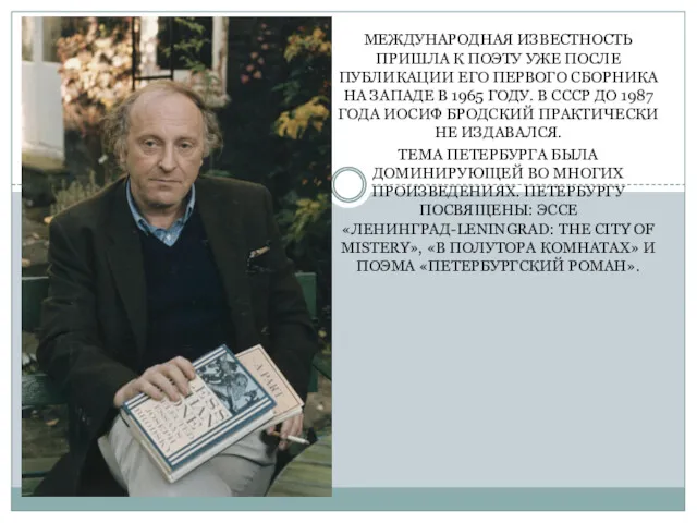 МЕЖДУНАРОДНАЯ ИЗВЕСТНОСТЬ ПРИШЛА К ПОЭТУ УЖЕ ПОСЛЕ ПУБЛИКАЦИИ ЕГО ПЕРВОГО СБОРНИКА НА ЗАПАДЕ