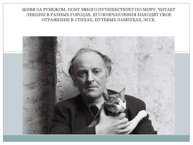 ЖИВЯ ЗА РУБЕЖОМ, ПОЭТ МНОГО ПУТЕШЕСТВУЕТ ПО МИРУ, ЧИ­ТАЕТ ЛЕКЦИИ В РАЗНЫХ ГОРОДАХ.