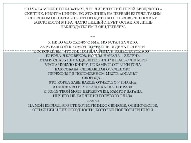СНАЧАЛА МОЖЕТ ПОКАЗАТЬСЯ, ЧТО ЛИРИЧЕСКИЙ ГЕРОЙ БРОДСКОГО – СКЕПТИК, ИНОГДА