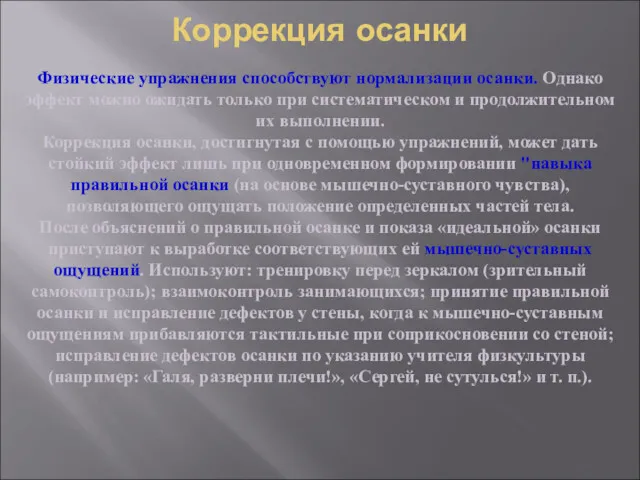 Коррекция осанки Физические упражнения способствуют нормализации осанки. Однако эффект можно