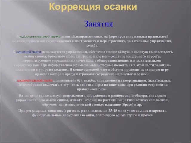 Коррекция осанки В подготовительной части занятий,направленнных на формирование навыка правильной