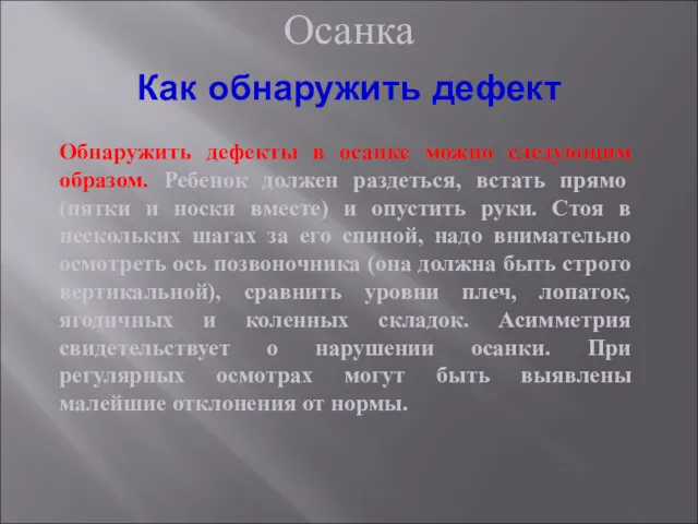 Как обнаружить дефект Обнаружить дефекты в осанке можно следующим образом.