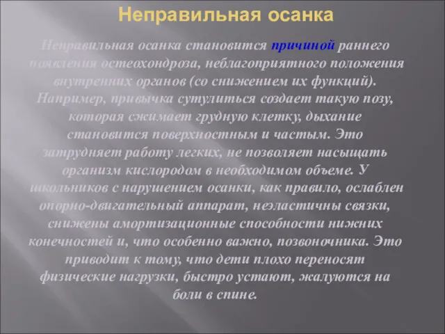 Неправильная осанка Неправильная осанка становится причиной раннего появления остеохондроза, неблагоприятного