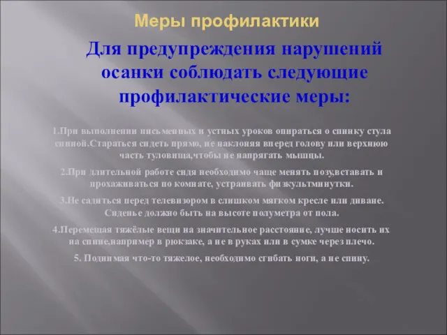 Меры профилактики Для предупреждения нарушений осанки соблюдать следующие профилактические меры: