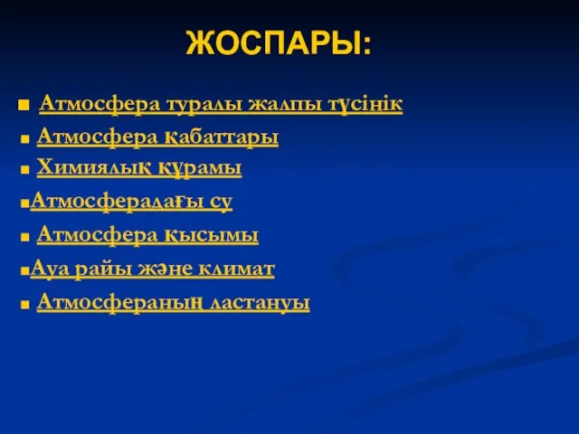 ЖОСПАРЫ: Атмосфера туралы жалпы түсінік Атмосфера қабаттары Химиялық құрамы Атмосферадағы