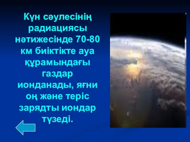 Күн сәулесінің радиациясы нәтижесінде 70-80 км биіктікте ауа құрамындағы газдар