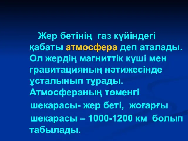 Жер бетінің газ күйіндегі қабаты атмосфера деп аталады. Ол жердің