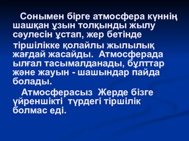 Сонымен бірге атмосфера күннің шашқан ұзын толқынды жылу сәулесін ұстап,