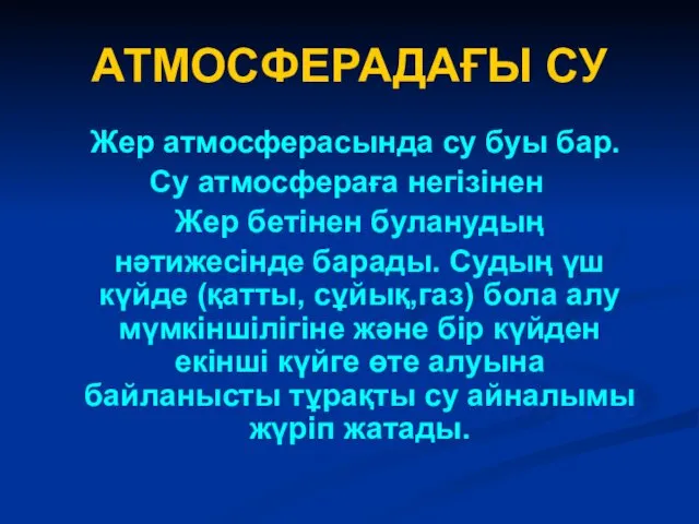 АТМОСФЕРАДАҒЫ СУ Жер атмосферасында су буы бар. Су атмосфераға негізінен