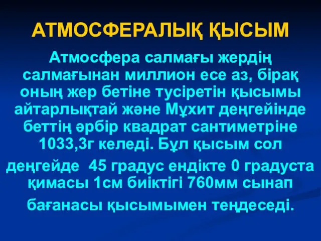 АТМОСФЕРАЛЫҚ ҚЫСЫМ Атмосфера салмағы жердің салмағынан миллион есе аз, бірақ