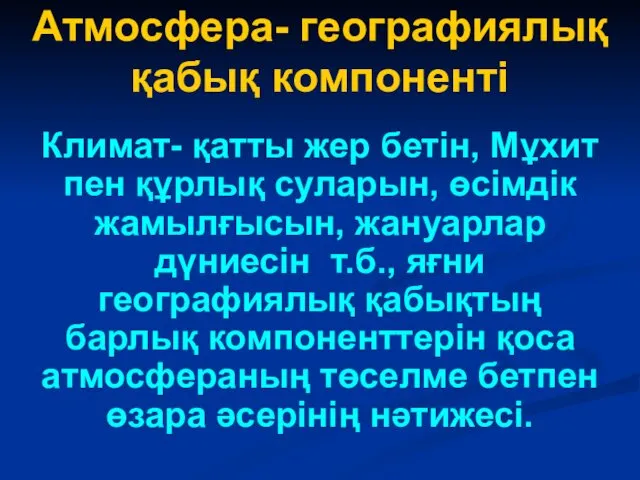 Атмосфера- географиялық қабық компоненті Климат- қатты жер бетін, Мұхит пен