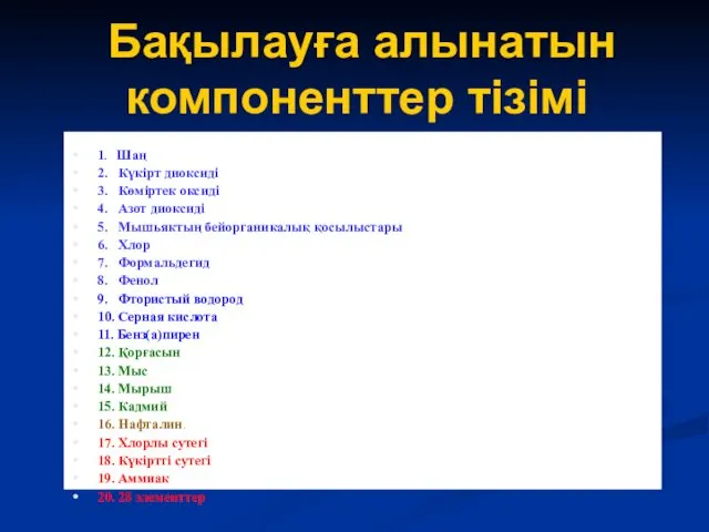 1. Шаң 2. Күкірт диоксиді 3. Көміртек оксиді 4. Азот