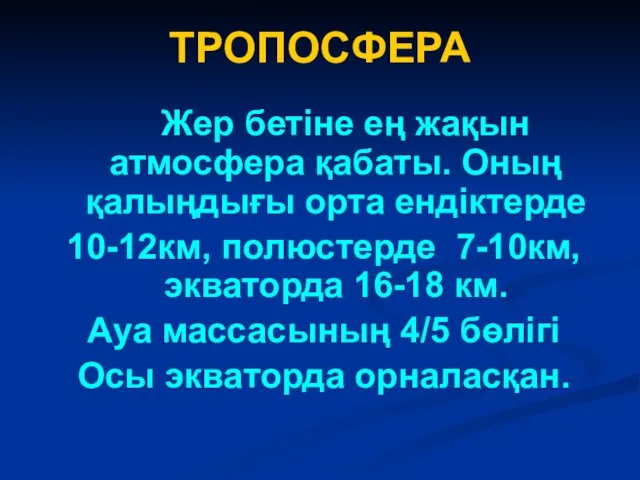 Жер бетіне ең жақын атмосфера қабаты. Оның қалыңдығы орта ендіктерде