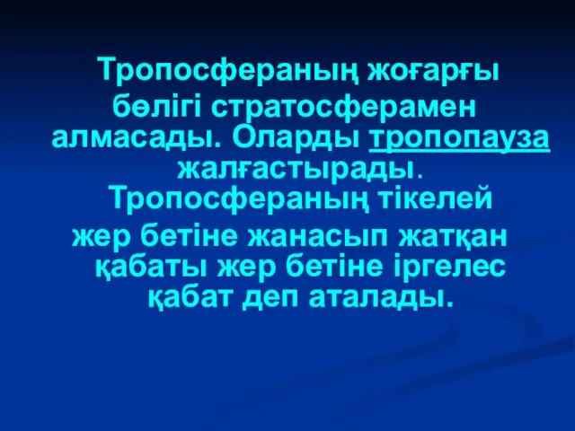 Тропосфераның жоғарғы бөлігі стратосферамен алмасады. Оларды тропопауза жалғастырады. Тропосфераның тікелей