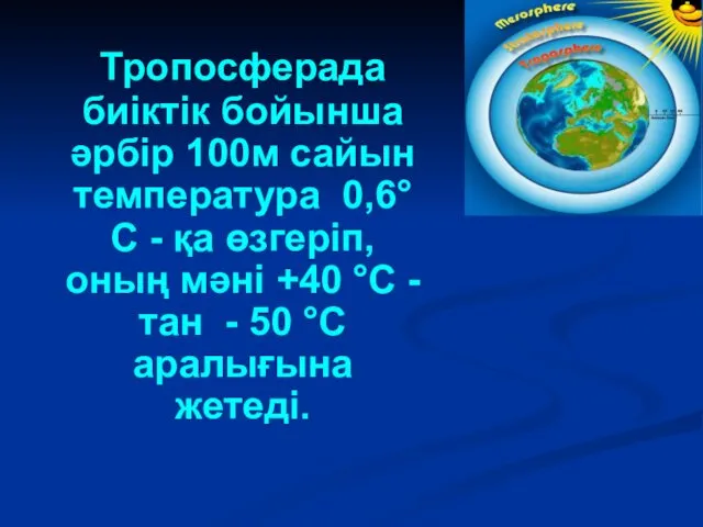 Тропосферада биіктік бойынша әрбір 100м сайын температура 0,6°С - қа