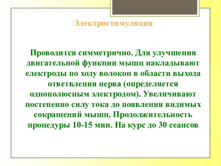 Электростимуляция Проводится симметрично. Для улучшения двигательной функции мышц накладывают електроды по ходу волокон