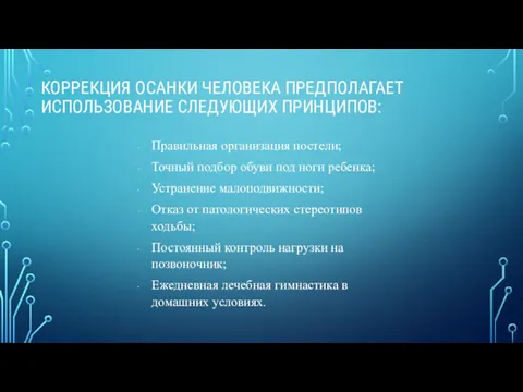 КОРРЕКЦИЯ ОСАНКИ ЧЕЛОВЕКА ПРЕДПОЛАГАЕТ ИСПОЛЬЗОВАНИЕ СЛЕДУЮЩИХ ПРИНЦИПОВ: Правильная организация постели;