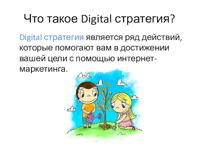 Что такое Digital стратегия? Digital стратегия является ряд действий, которые