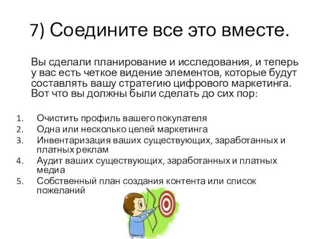 7) Соедините все это вместе. Вы сделали планирование и исследования,