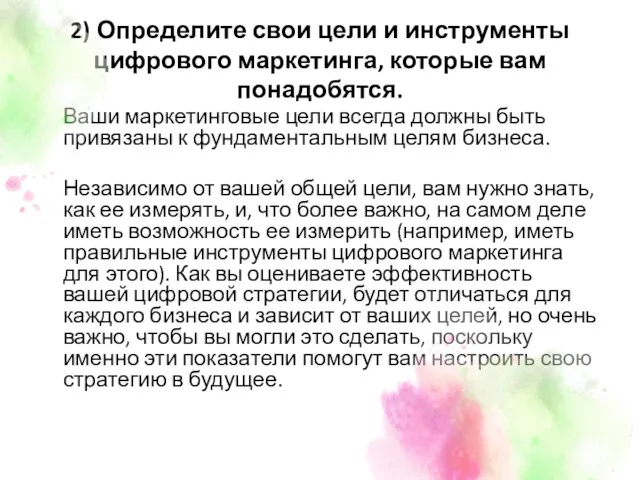 2) Определите свои цели и инструменты цифрового маркетинга, которые вам