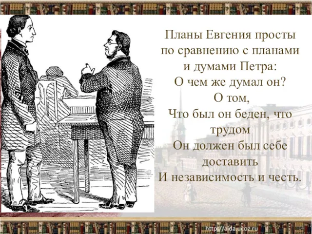 Планы Евгения просты по сравнению с планами и думами Петра: